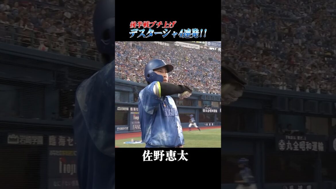 佐野恵太、デスターシャ4連発！！