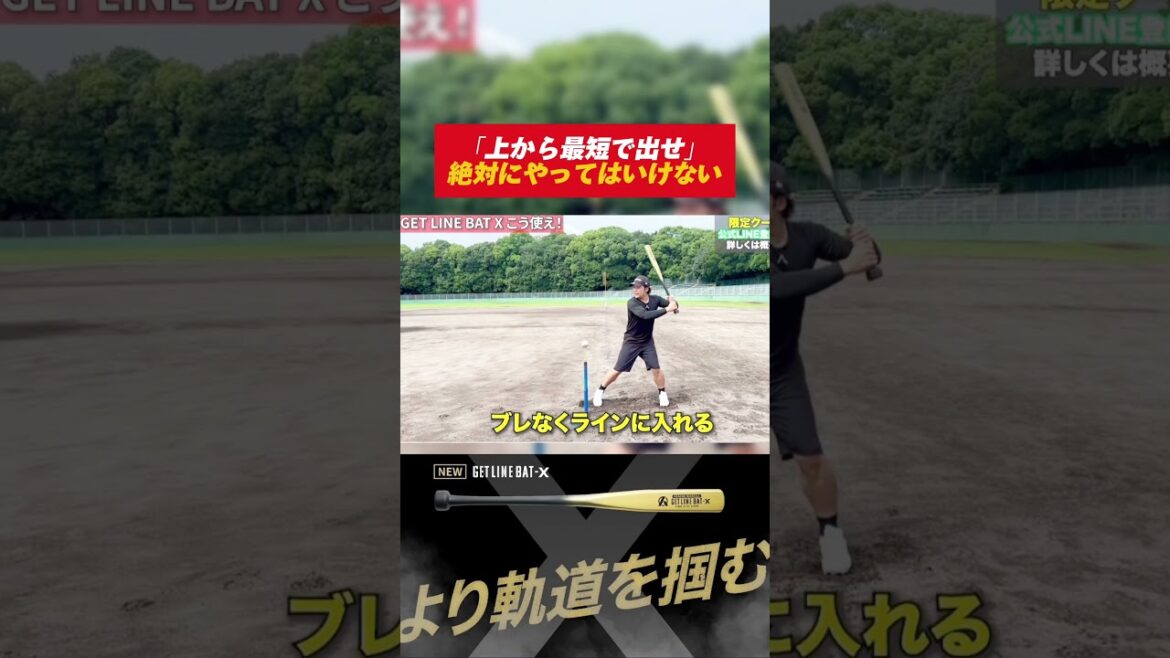 【上から最短で出すはNG】GET LINE BAT Xを使ってボールを押し込む感覚を手に入れろ！