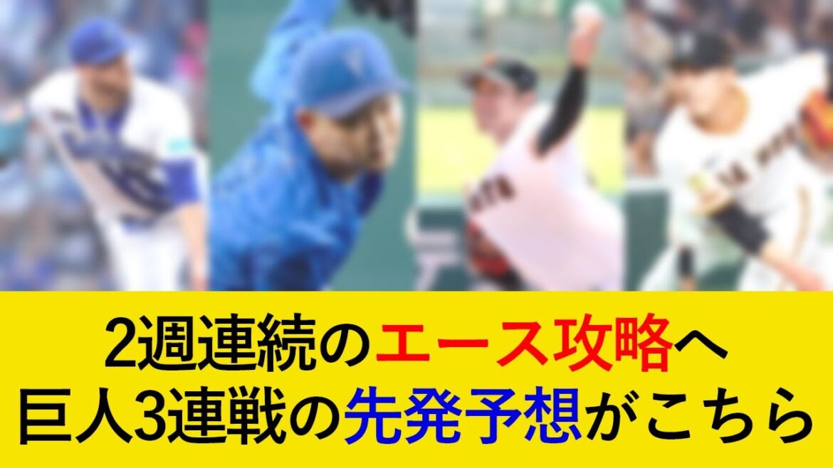DeNA対巨人3連戦の先発予想がこちら!2週連続のエース攻略へ【横浜DeNAベイスターズ】 DeNA対巨人3連戦の先発予想がこちら!2週連続のエース攻略へ【横浜DeNAベイスターズ】