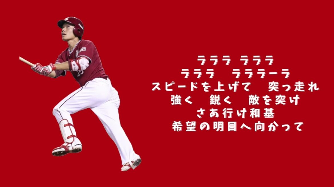 田中和基選手応援歌　(2作目)