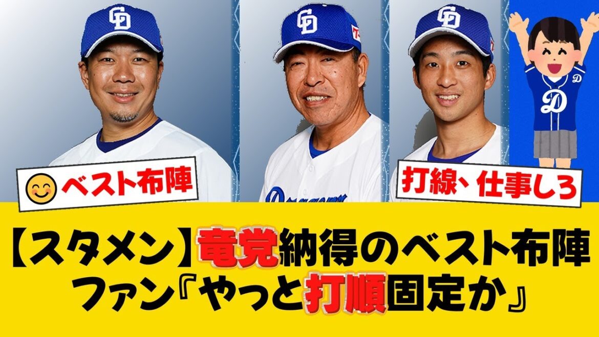 中日、5日の阪神戦スタメン発表!田中2番、山本7番ショートで竜党は『これがベストオーダー』と期待!先発・大野雄大で5年連続負け越し中の相手に挑む【中日ファンの反応】【D速報】 中日、5日の阪神戦スタメン発表!田中2番、山本7番ショートで竜党は『これがベストオーダー』と期待!先発・大野雄大で5年連続負け越し中の相手に挑む【中日ファンの反応】【D速報】