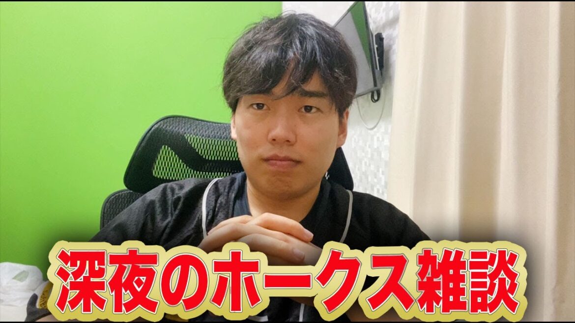 深夜のホークス雑談配信! 深夜のホークス雑談配信!