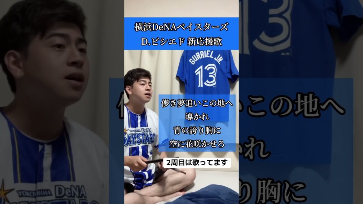 横浜DeNAベイスターズ D.ビシエド 新応援歌 #横浜denaベイスターズ #ビシエド #応援歌 #口トランペット応援歌 #Baystars #中日ドラゴンズ #dragons