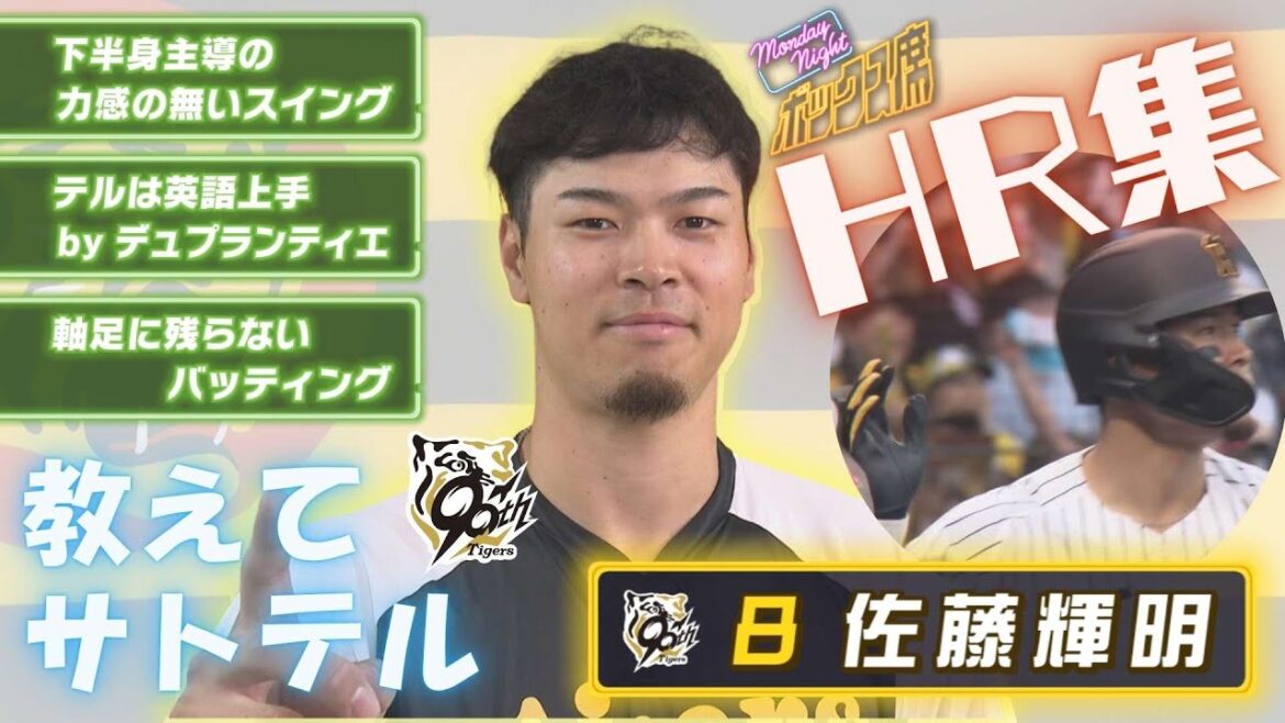 【英語は何となく言ってることがわかるくらい・・】佐藤輝明選手インタビュー＆サンテレビ厳選HR集！ #MNB #サンテレビボックス席