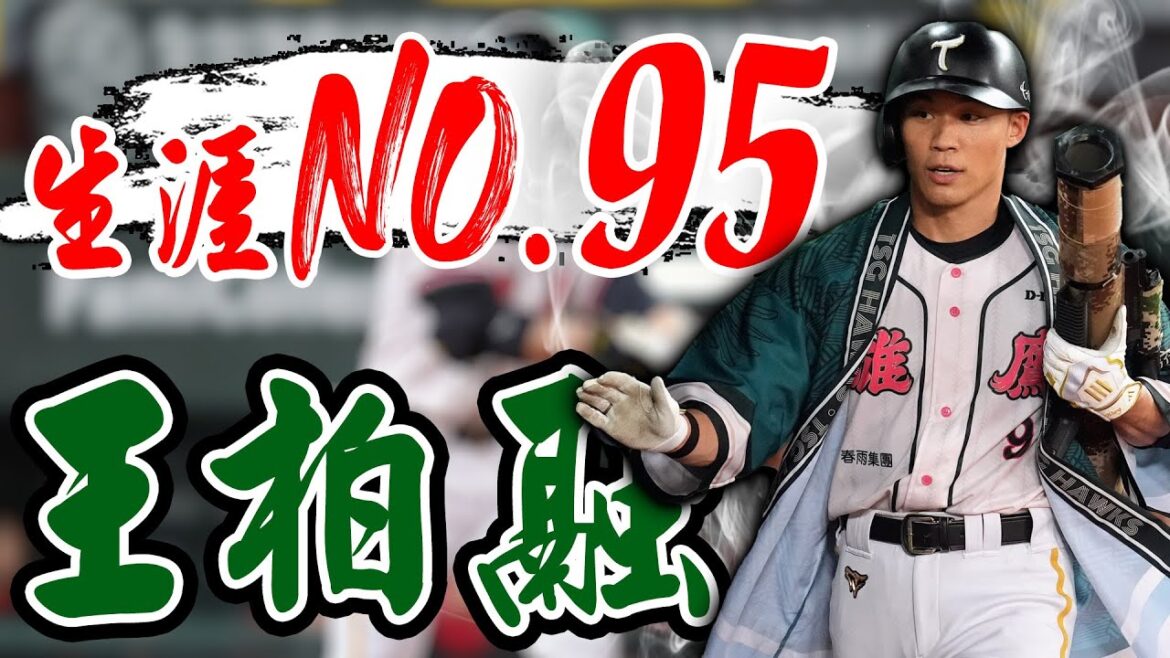 台鋼大王王柏融炸裂 生涯第95轟出爐 ｜ 中華職棒36年