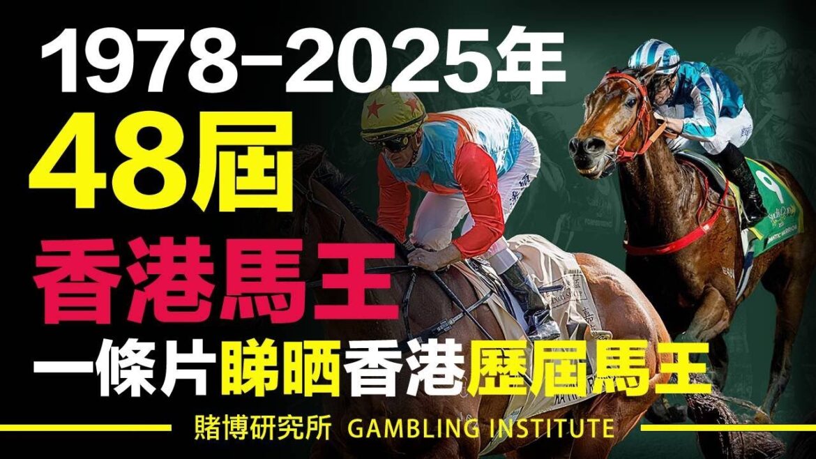 48屆香港馬王1978-2025年|一條片睇晒香港歷屆馬王|精華重溫 48屆香港馬王1978-2025年|一條片睇晒香港歷屆馬王|精華重溫