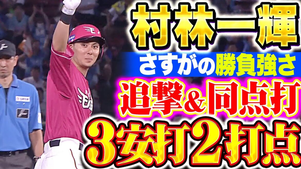 【一際輝く勝負強さ】村林一輝『価値ある追撃＆同点タイムリー…3安打2打点で存在感！』