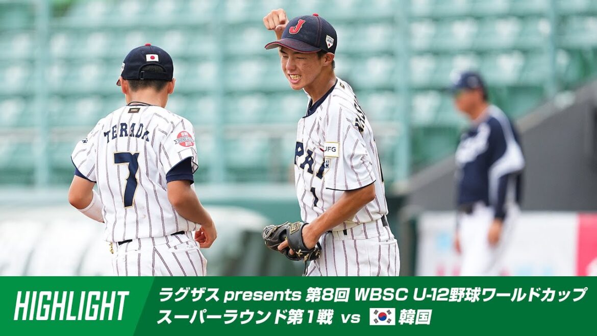 【ハイライト】ラグザス presents 第8回 WBSC U-12野球ワールドカップ2025 日本 vs 韓国