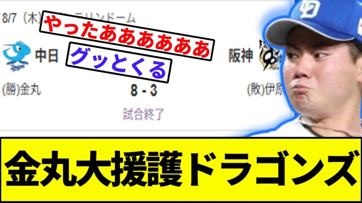 【金丸…初勝利おめでとうやで】金丸大援護ドラゴンズ【なんJ反応】【なんG反応】【プロ野球反応集】【2chスレ】【5chスレ】【巨人】【阪神】【中日】【横浜】【ヤクルト】【カープ】【ボスラー】【細川】