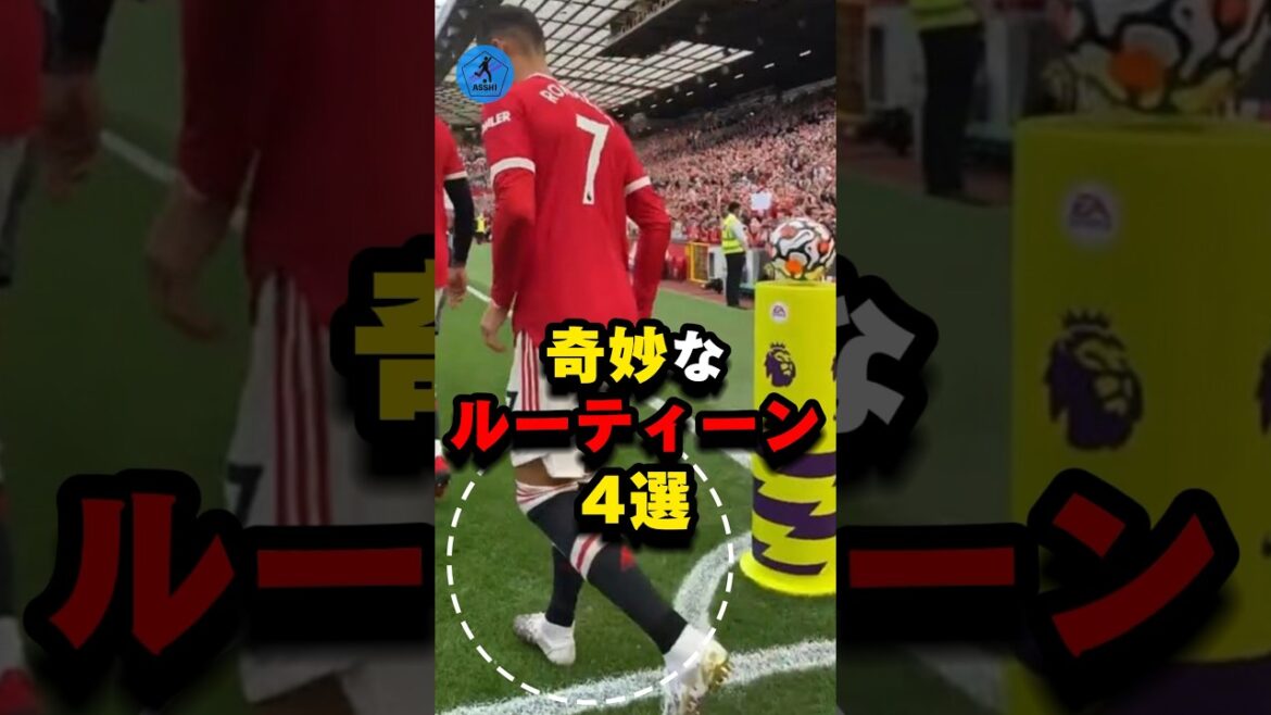 試合前に選手が行う奇妙なルーティーン#サッカー