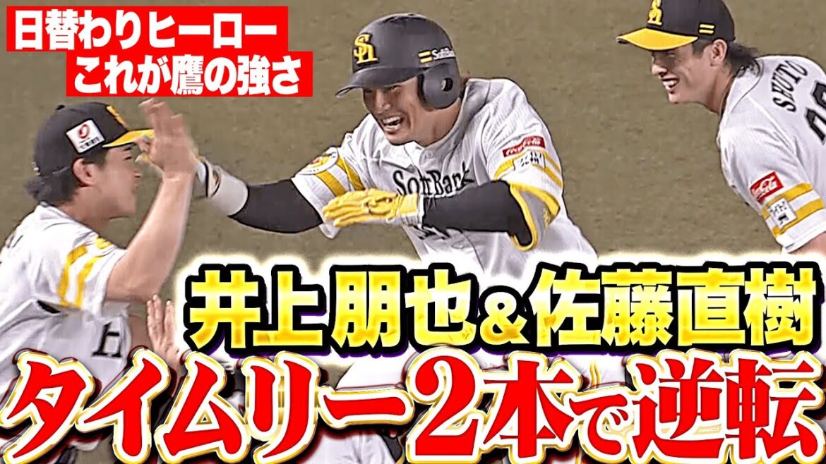 【これが鷹の強さ】井上朋也・佐藤直樹『チャンスを確実にモノにする…タイムリー2本で鮮やかに逆転！』