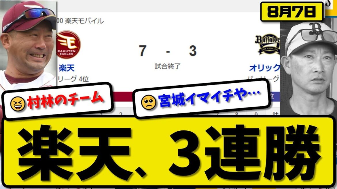 【パ3位vs4位】楽天イーグルスがオリックスバファローズに7-3で勝利…8月7日逆転勝ちで3連勝…先発荘司6回3失点…黒川&小郷&村林&中島&鈴木が活躍【最新・反応集・なんJ・2ch】プロ野球