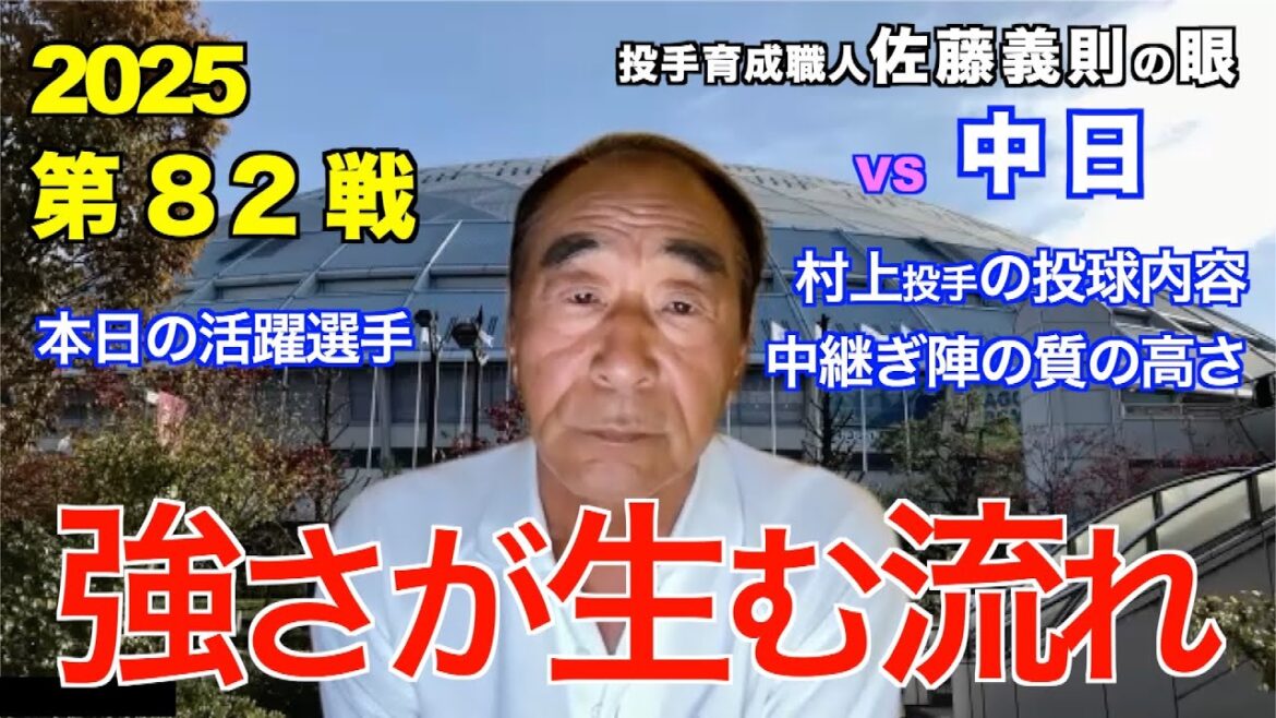 強さが生む流れ 2025年8月6日 【阪神 vs 中日】 佐藤義則の眼