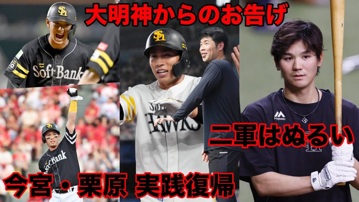 今宮・栗原の復帰は嬉しいが… / また近藤健介か…”神の一言”にファン騒然 / 若手選手が「二軍はぬるい」と衝撃発言