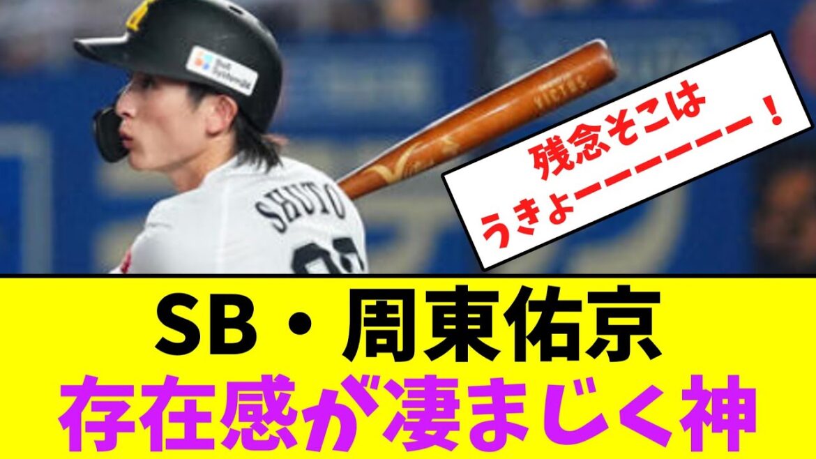 ソフトバンク・周東佑京、存在感が凄まじく神！【なんJなんG】【2ch5ch】
