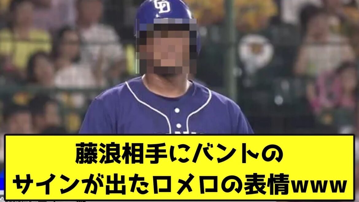 藤浪相手にバントのサインが出た、ロメロの表情wwwwwwww【なんJ反応】