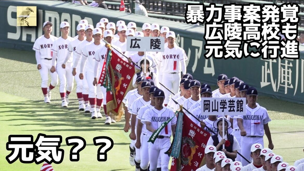 【夏の甲子園2025】高校野球開会式⚾️阪神甲子園球場前で代表球児入り待ち⚾️広陵高校晴れ舞台の入場行進なのにハツラツ度低いナゾ📉高野連緊急声明📢暴力行為一部事実誤認誹謗中傷につき大会出場判断変更なし 【夏の甲子園2025】高校野球開会式⚾️阪神甲子園球場前で代表球児入り待ち⚾️広陵高校晴れ舞台の入場行進なのにハツラツ度低いナゾ📉高野連緊急声明📢暴力行為一部事実誤認誹謗中傷につき大会出場判断変更なし