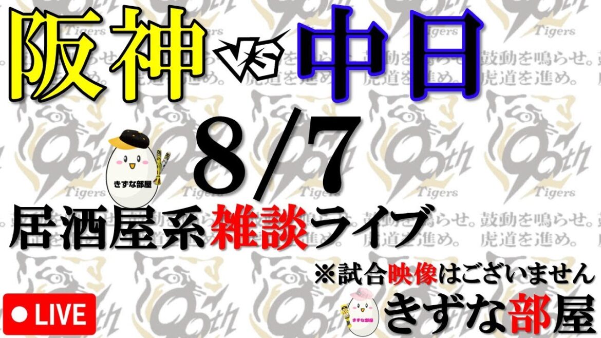 【8月7日】阪神タイガース vs 中日ドラゴンズ【プロＭＣによる実況 解説 野球ライブ】