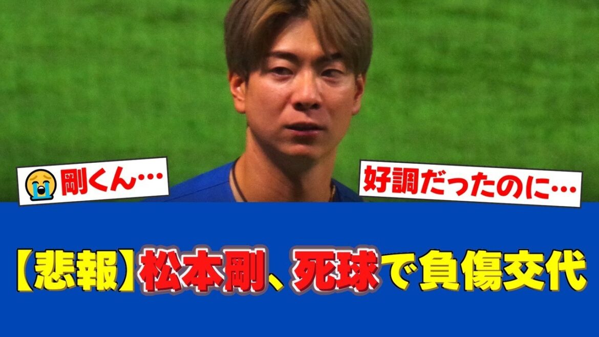 日本ハム・松本剛が西武戦で右手付近に死球を受け負傷交代。復帰後4試合連続安打と好調だった矢先の出来事に球場は騒然。新庄監督は両手で「×」印。【日ハムファンの反応】【日ハム速報】