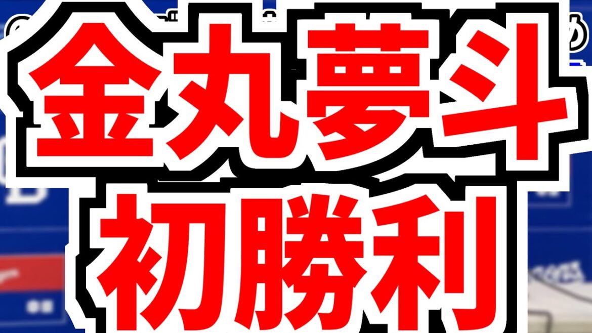 8月7日(木)　のもとけラジオ/今日の中日ドラゴンズ要素　金丸夢斗 プロ初勝利！チェイビスがホームラン！田中幹也 ボスラー 加藤匠馬 細川タイムリー！阪神戦、松山晋也が三者連続三振！様子見て1軍昇格！