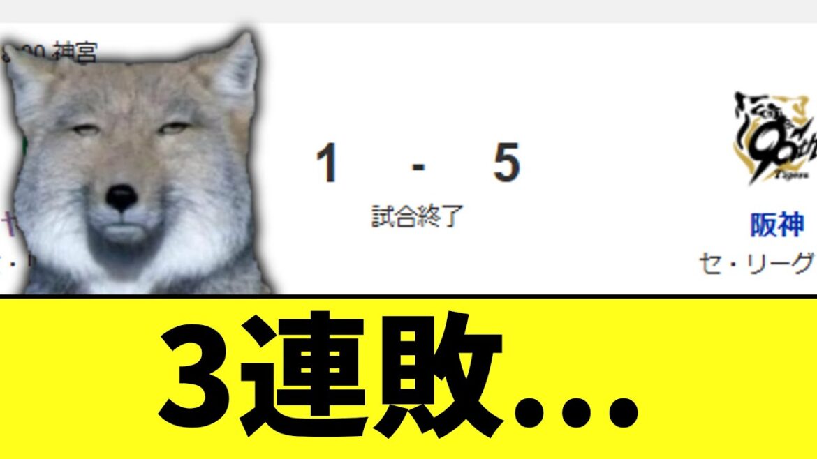 ヤクルトスワローズ 阪神に負け。8連勝から3連敗… ヤクルトスワローズ 阪神に負け。8連勝から3連敗...