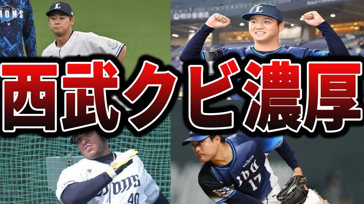 【2025】ライオンズの今シーズン、かなり崖っぷちの選手たち