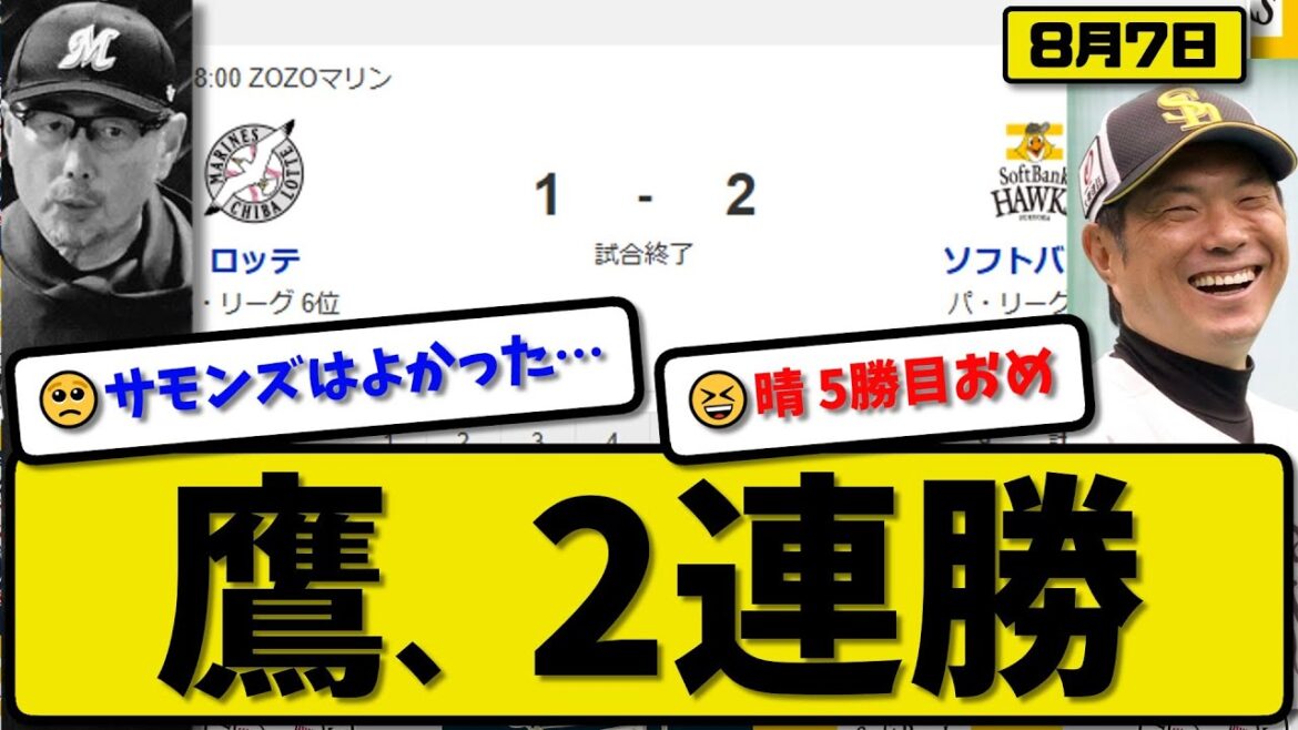 【パ1位vs6位】ソフトバンクホークスがロッテマリーンズに2-1で勝利…8月7日2連勝…先発松本5回1失点…井上&佐藤が活躍【最新・反応集・なんJ・2ch】プロ野球