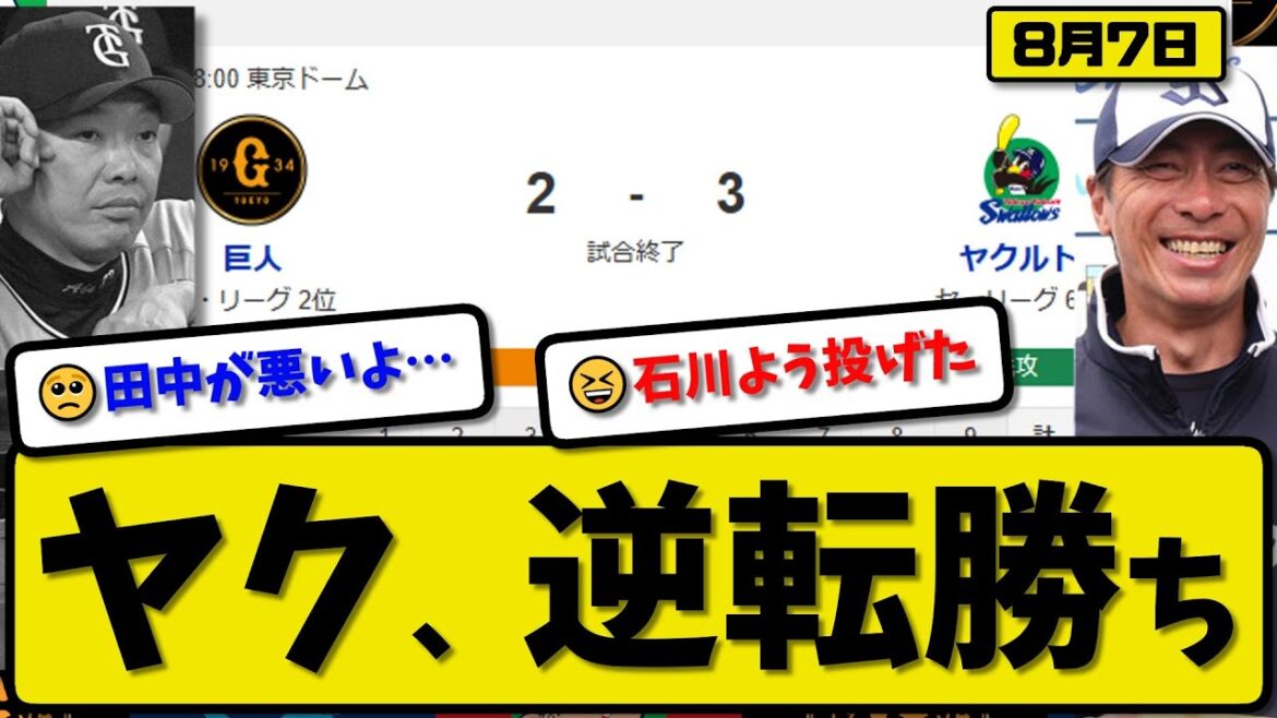 【セ2位vs6位】ヤクルトスワローズが読売ジャイアンツに3-2で勝利…8月7日逆転勝ち…先発石川6回2失点…オスナ&中村が活躍【最新・反応集・なんJ・2ch】プロ野球