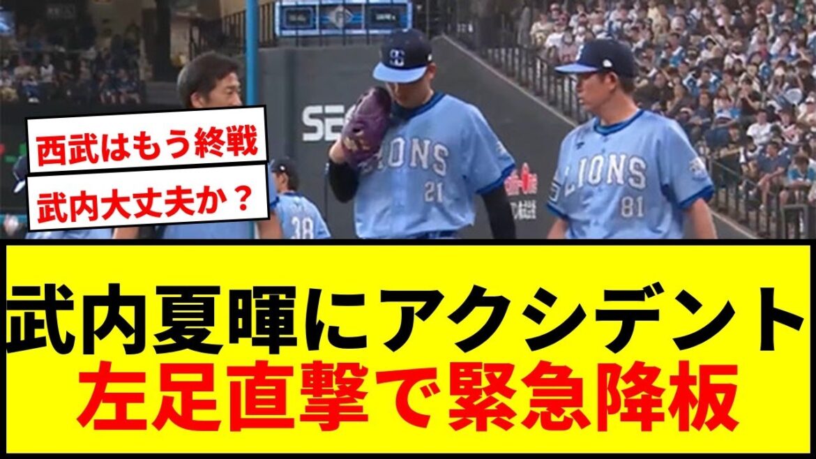 【速報】西武・武内夏暉にアクシデント発生!五十幡亮汰の打球が左足直撃で緊急降板…長期離脱なら西武終戦か 【速報】西武・武内夏暉にアクシデント発生!五十幡亮汰の打球が左足直撃で緊急降板…長期離脱なら西武終戦か