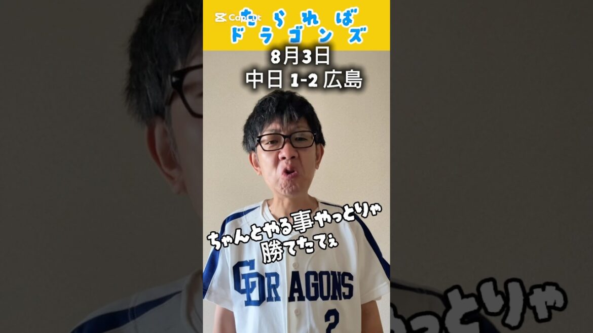 中日ドラゴンズ戦をたらればで振り返る#shorts #dragons #中日ドラゴンズ #プロ野球