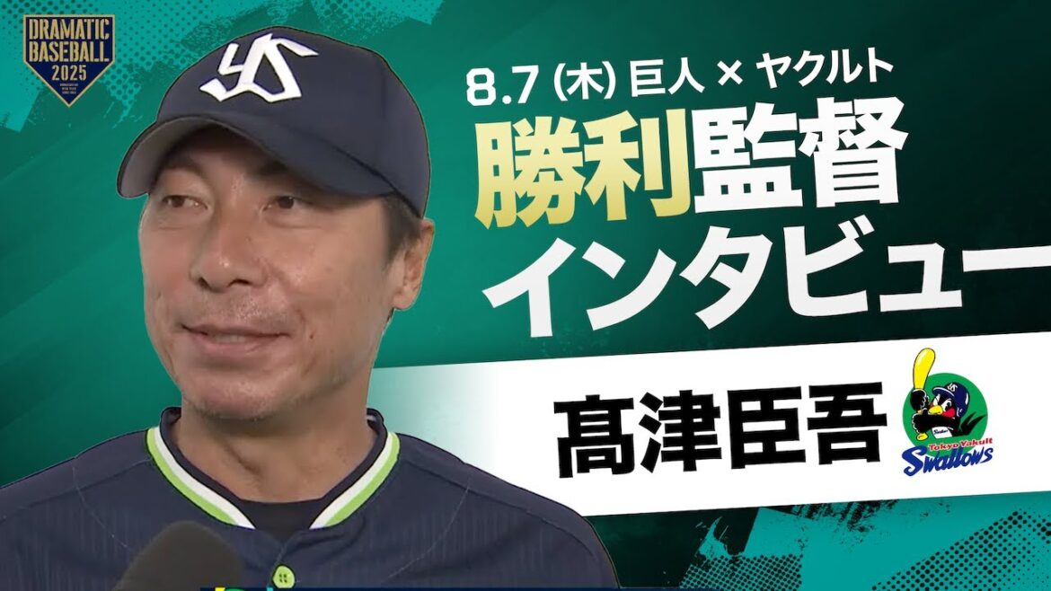ヤクルト 高津監督インタビュー【巨人×ヤクルト】 ヤクルト 高津監督インタビュー【巨人×ヤクルト】
