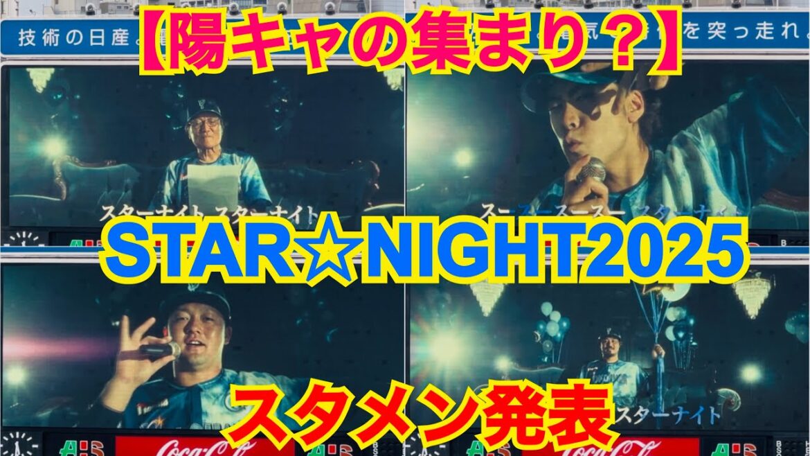 【陽キャの集まり？】スタメン発表 STAR☆NIGHT限定PV横浜DeNAベイスターズ（横浜スタジアム）