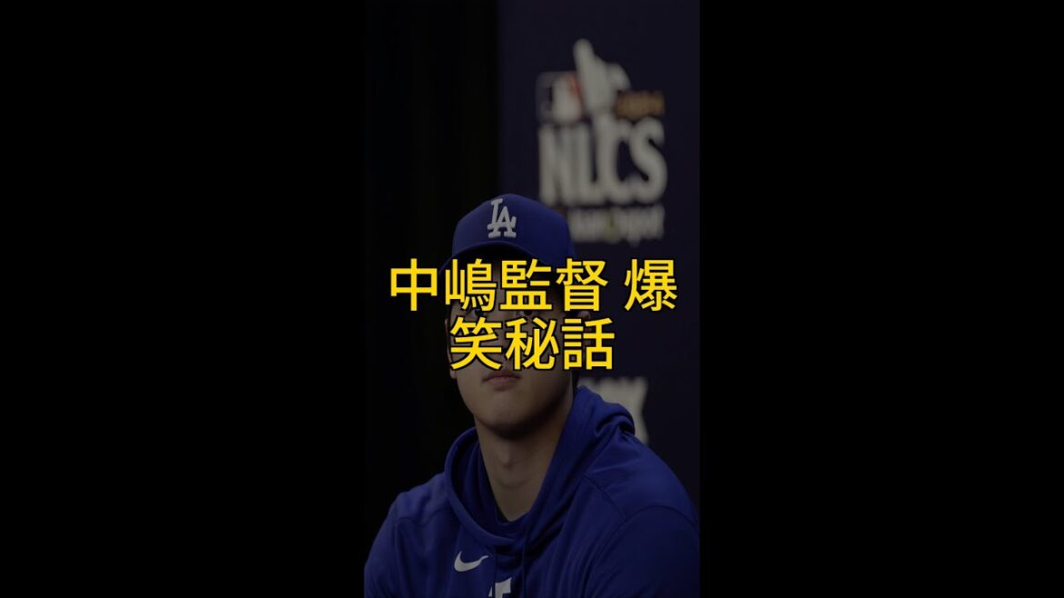 中嶋聡監督!爆笑必至🤣阪急時代㊙️秘話!松坂大輔投手との意外な関係とは!?⚾️🔥 #Shorts 中嶋聡監督!爆笑必至🤣阪急時代㊙️秘話!松坂大輔投手との意外な関係とは!?⚾️🔥 #Shorts