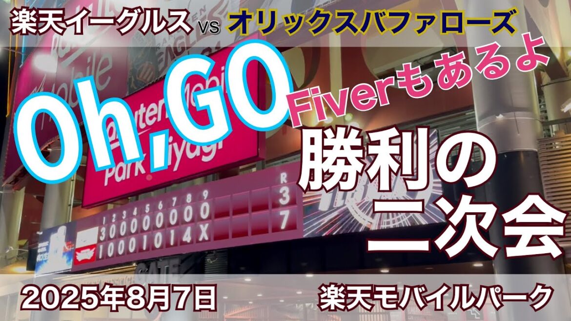 2025年8月7日 楽天イーグルスvs オリックスバファローズ 勝利の二次会