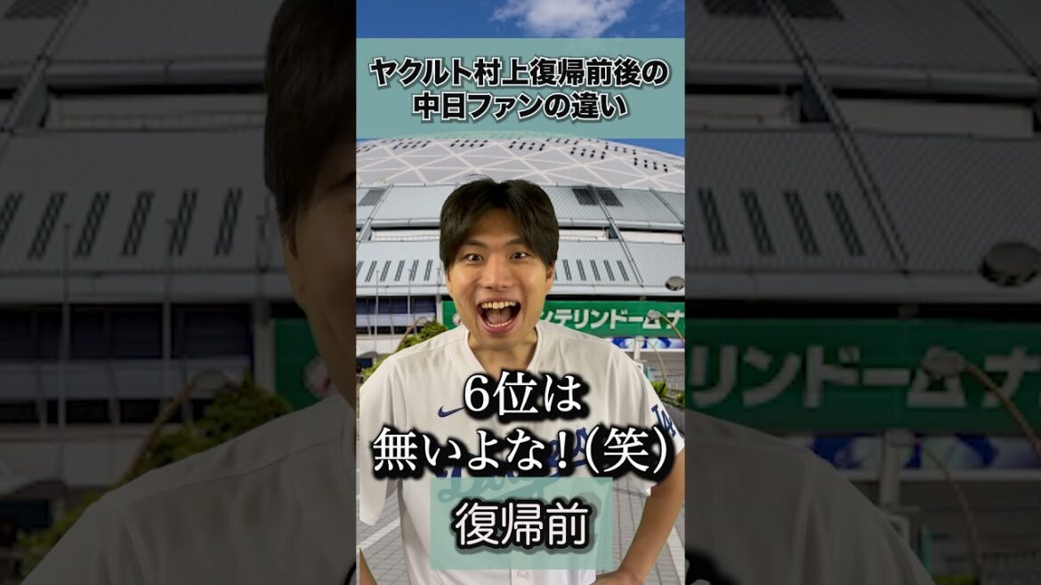 村上宗隆復帰前後での中日ファンの違い #プロ野球 #ドラゴンズ