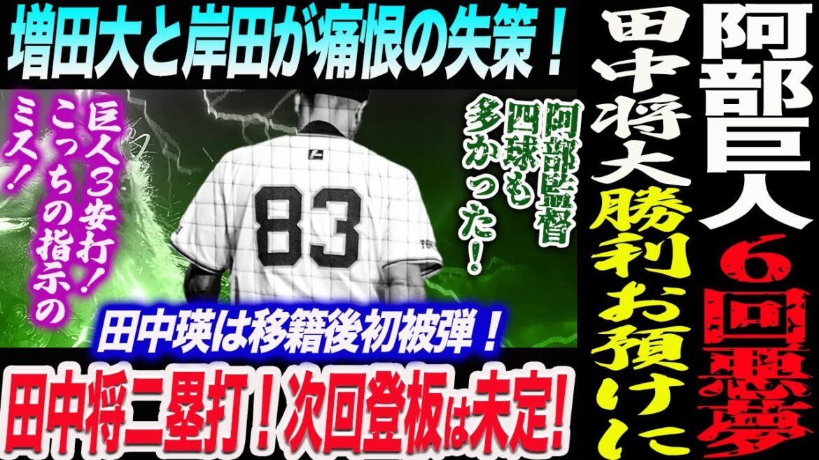 阿部巨人に６回悪夢！田中将大199勝お預けに！増田大と岸田が痛恨の失策！田中将二塁打！次回登板は未定！田中瑛は移籍後初被弾！３安打指示ミス！読売巨人軍 ジャイアンツ 巨人 GIANTS 阿部監督