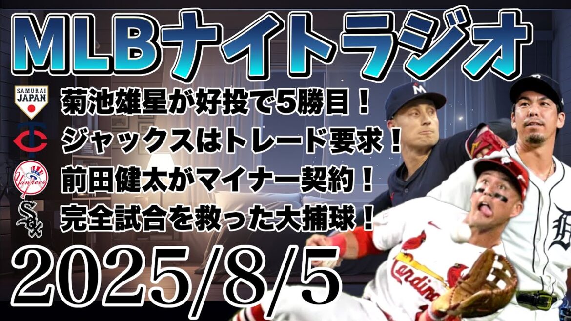 【MLBナイトラジオ#194】菊池雄星好投で5勝目、ジャックスはトレード要求、前田健太がヤンキースへ、AL東地区振り返りなど#mlb #メジャーリーグ #大谷翔平 #鈴木誠也 #菊池雄星 #松井裕樹 【MLBナイトラジオ#194】菊池雄星好投で5勝目、ジャックスはトレード要求、前田健太がヤンキースへ、AL東地区振り返りなど#mlb #メジャーリーグ #大谷翔平 #鈴木誠也 #菊池雄星 #松井裕樹