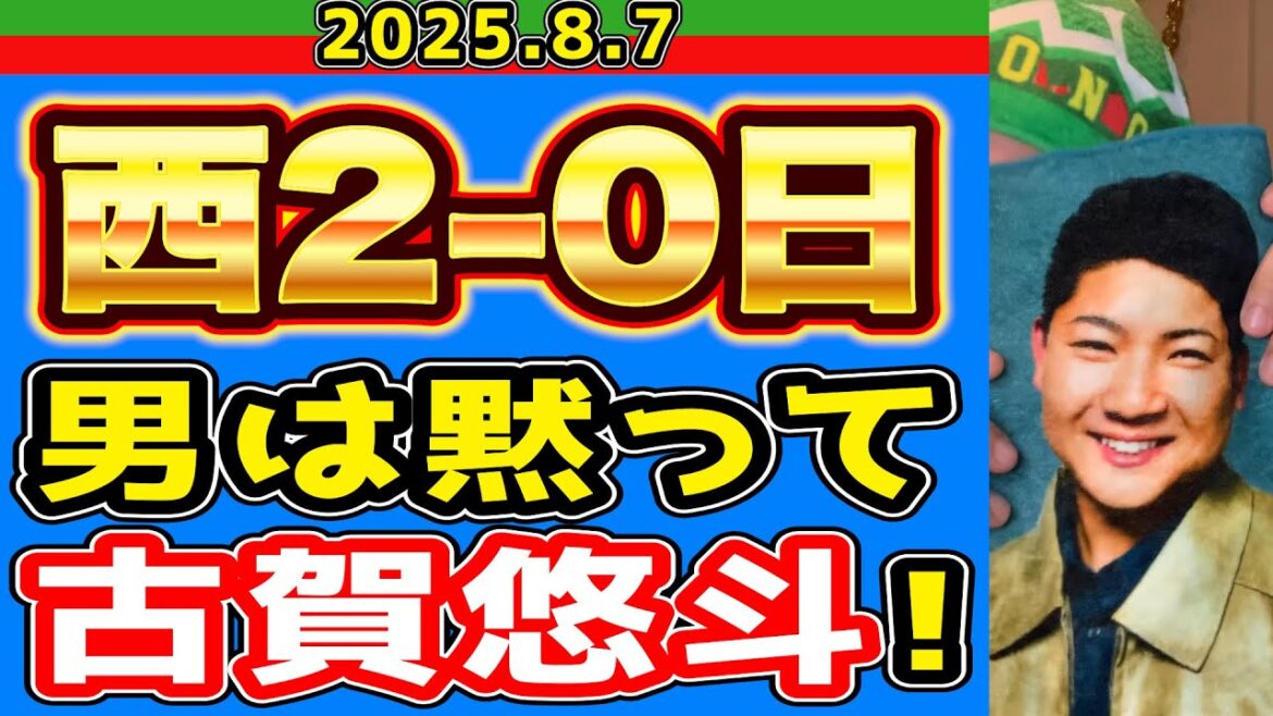 【西武ライオンズ】キネマのスター古賀悠斗!(西2-0日)【2025.8.7】 【西武ライオンズ】キネマのスター古賀悠斗!(西2-0日)【2025.8.7】