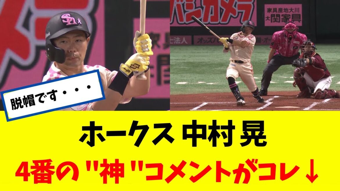 【神】 ホークス 中村 晃　4番の神コメントがコレ↓ｗｗｗｗｗ  【なんJ】 【ソフトバンク ホークス】