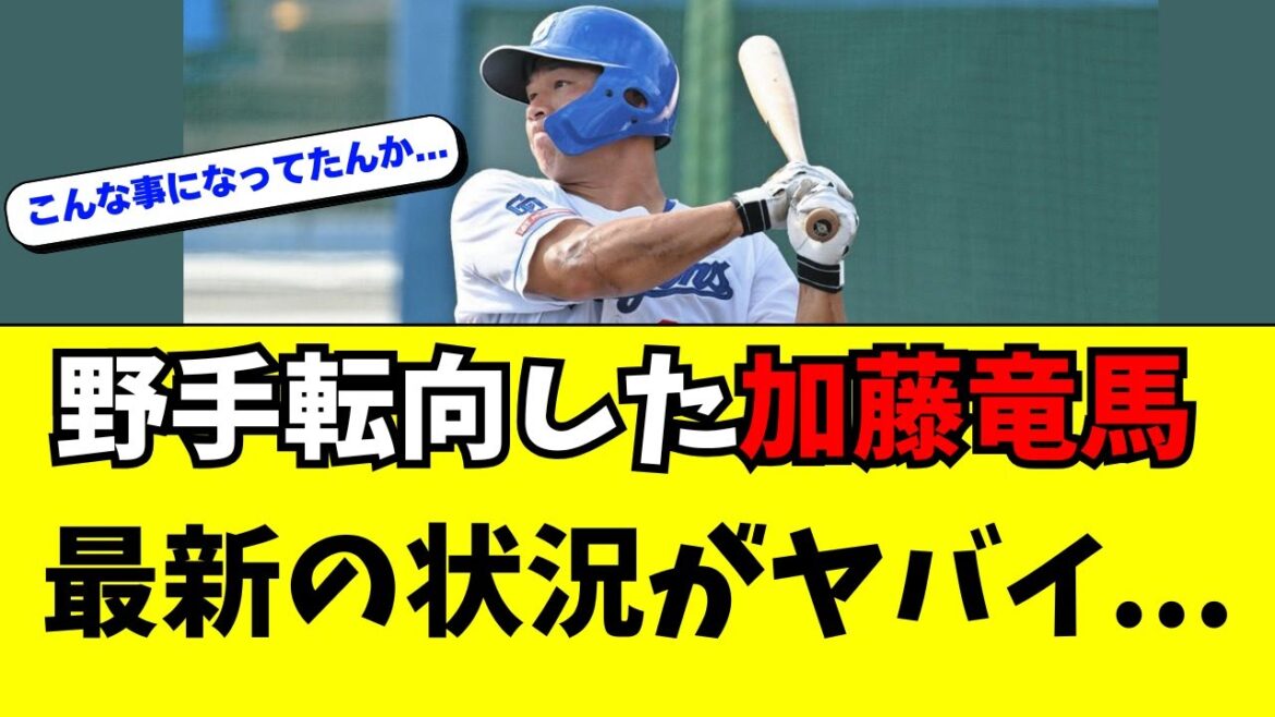【中日】野手転向した加藤竜馬の最新の状況がこちら・・・