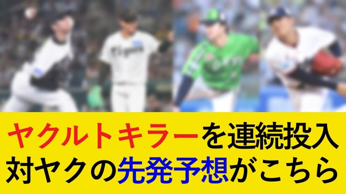【6連続勝ち越しへ】阪神対ヤクルト3連戦の先発予想がこちら!ヤクルトキラーを連続投入へ【阪神タイガース】 【6連続勝ち越しへ】阪神対ヤクルト3連戦の先発予想がこちら!ヤクルトキラーを連続投入へ【阪神タイガース】