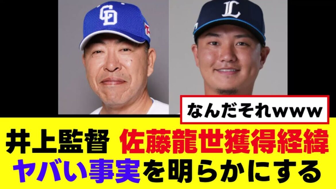 【井上監督】佐藤龍世獲得の経緯、明らかにおかしいｗｗｗ