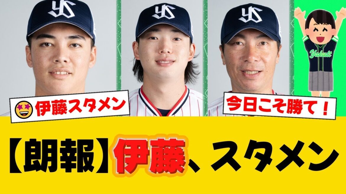 ヤクルト、6日の巨人戦スタメン発表!長岡秀樹がベンチスタートとなり、伊藤琉偉が8番ショートで先発。赤羽由紘が1番、クリーンアップは内山壮真、村上宗隆、オスナ【ヤクルトファンの反応】【S速報】 ヤクルト、6日の巨人戦スタメン発表!長岡秀樹がベンチスタートとなり、伊藤琉偉が8番ショートで先発。赤羽由紘が1番、クリーンアップは内山壮真、村上宗隆、オスナ【ヤクルトファンの反応】【S速報】