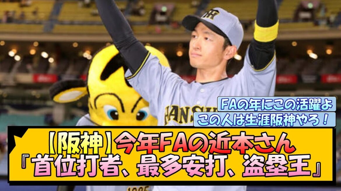 【阪神】今年FAの近本さん『首位打者、最多安打、盗塁王』