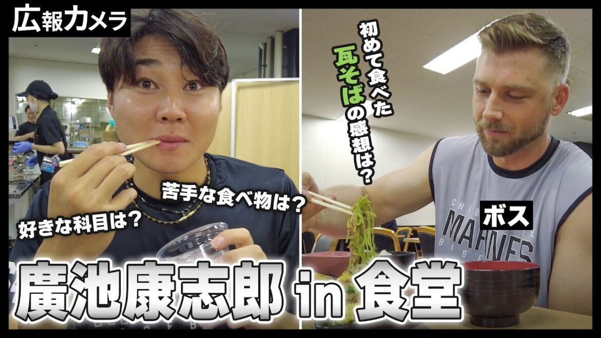 ある日のマリン食堂で人気沸騰中の廣池投手をカメラが質問攻め！【広報カメラ】