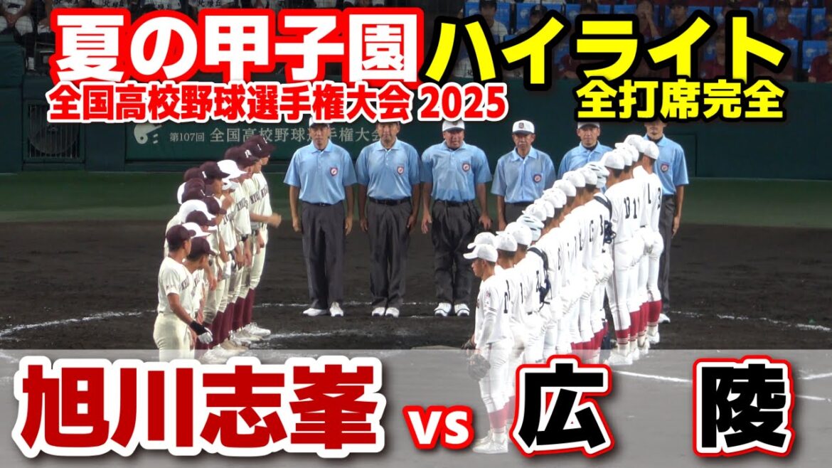 【高校野球 甲子園】 旭川志峰 vs 広陵 【全国高等学校野球選手権大会 1回戦 6回〜全打席ハイライト】 2025甲子園 8.7 【高校野球 甲子園】 旭川志峰 vs 広陵 【全国高等学校野球選手権大会 1回戦 6回〜全打席ハイライト】 2025甲子園 8.7