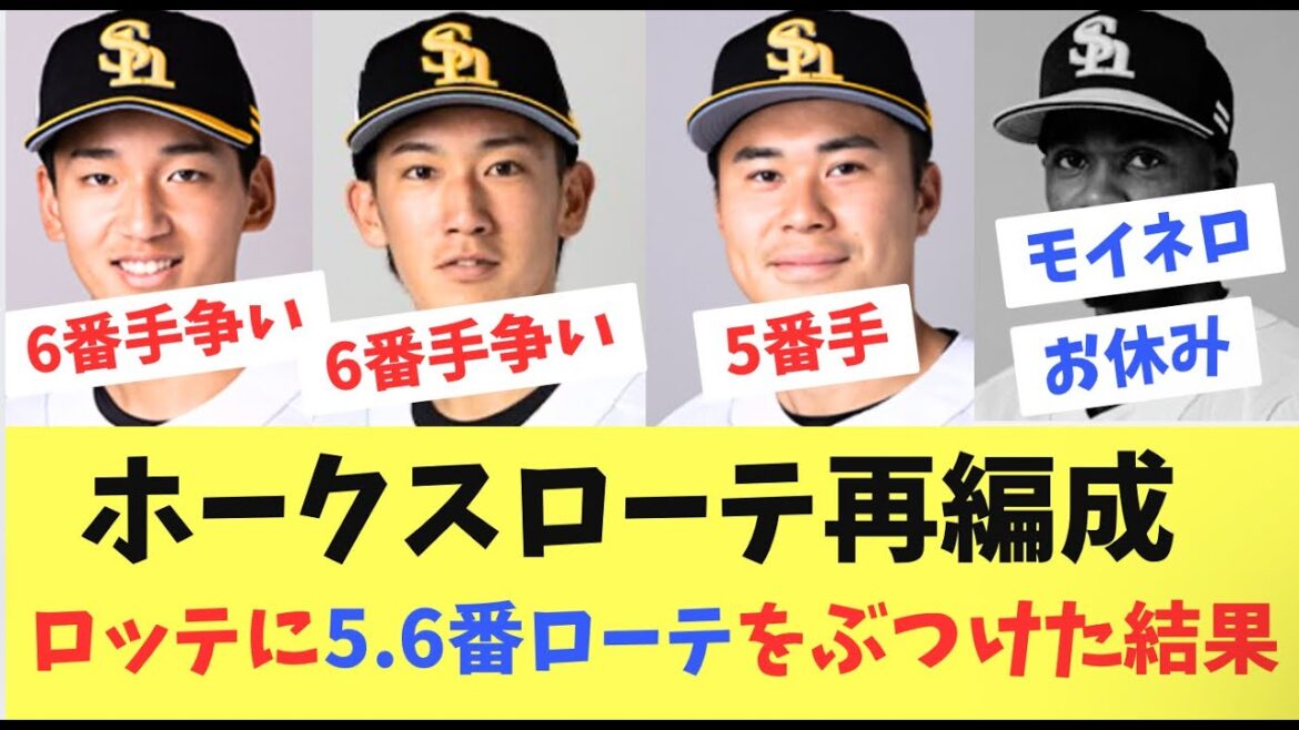 【でかい】ホークスローテを再編成し、モイネロ抜きでロッテ戦に2勝1敗の勝ち越し！