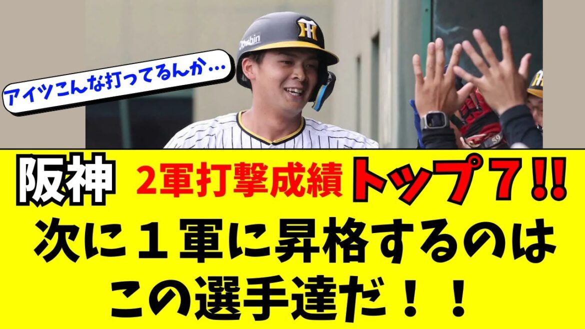 【阪神】2軍OPSトップ7!次の1軍昇格候補はこの選手達 【阪神】2軍OPSトップ7!次の1軍昇格候補はこの選手達