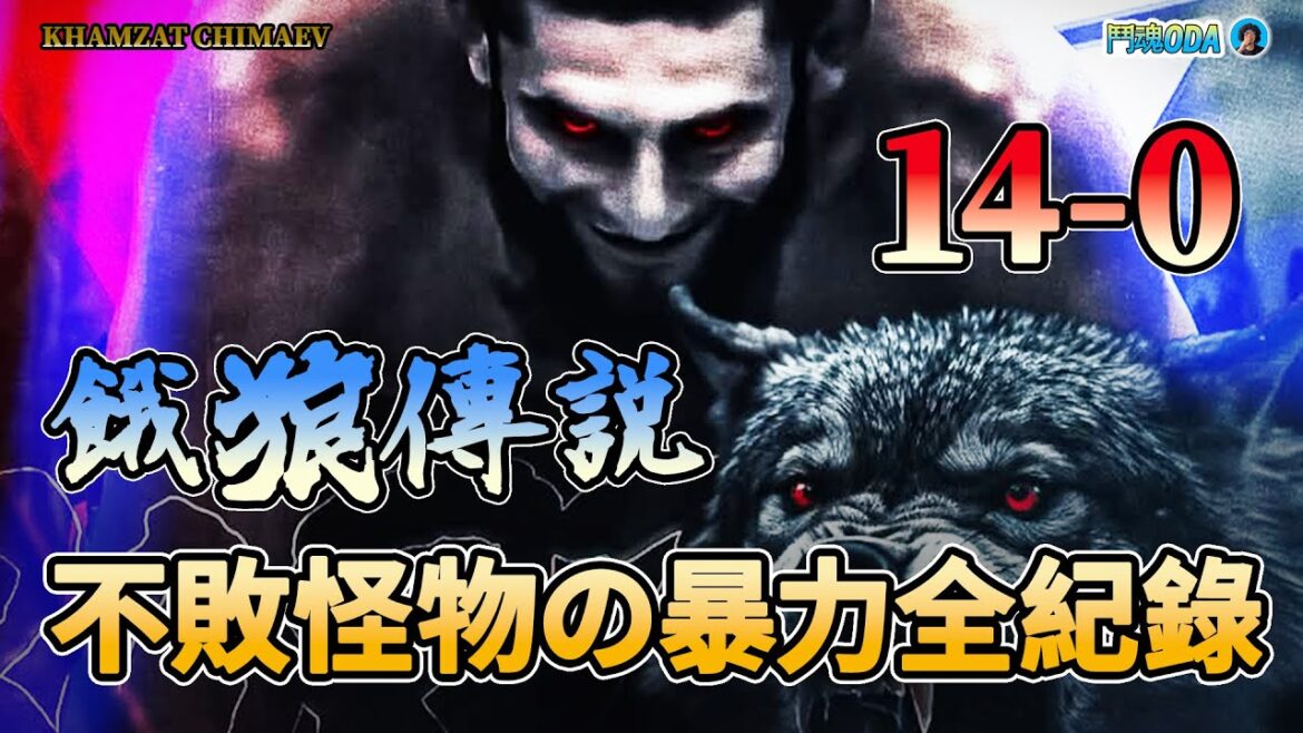 他是UFC最恐怖的未解之謎！無人可擋的不敗『狼王』|哈姆扎特·奇馬耶夫紀錄片 | Khamzat Chimaev【鬥魂ODA】