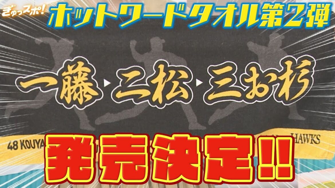 「一藤・二松・三お杉」「近藤大明神」「ダウンズは素晴らしい」ホットワードタオル第2弾【ぎゅっスポ！ホークスこぼれ話】